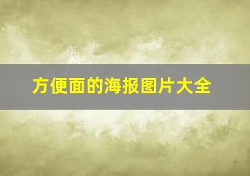 方便面的海报图片大全