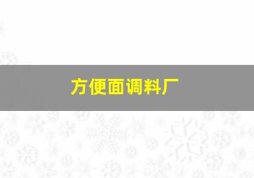 方便面调料厂