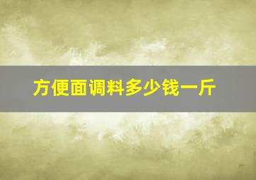 方便面调料多少钱一斤