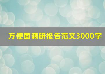 方便面调研报告范文3000字