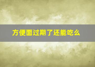 方便面过期了还能吃么