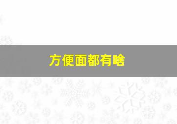 方便面都有啥