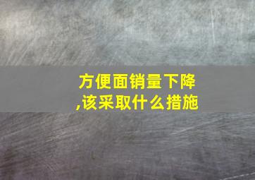 方便面销量下降,该采取什么措施