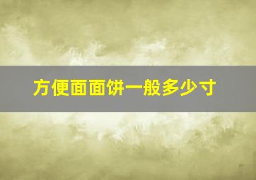 方便面面饼一般多少寸