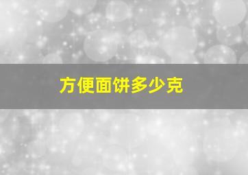 方便面饼多少克