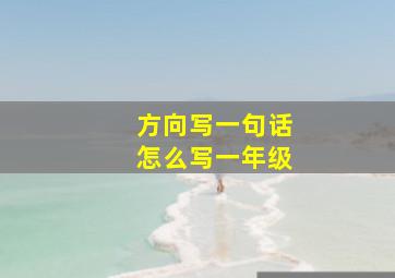 方向写一句话怎么写一年级