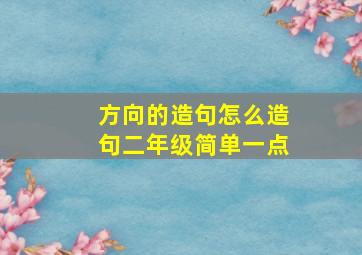 方向的造句怎么造句二年级简单一点