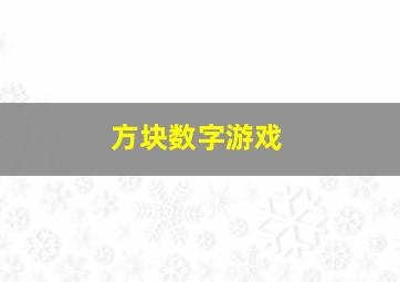 方块数字游戏