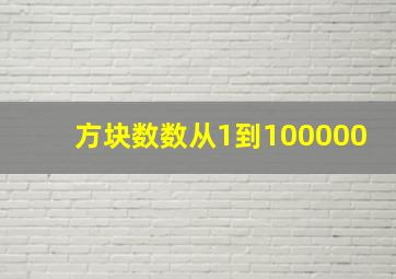 方块数数从1到100000