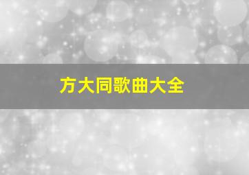 方大同歌曲大全