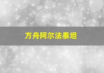 方舟阿尔法泰坦