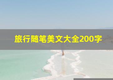 旅行随笔美文大全200字