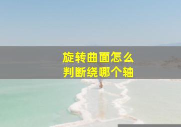 旋转曲面怎么判断绕哪个轴