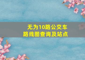 无为10路公交车路线图查询及站点