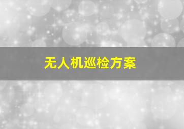 无人机巡检方案