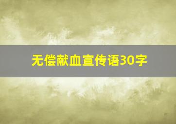 无偿献血宣传语30字