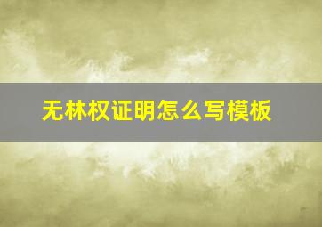 无林权证明怎么写模板