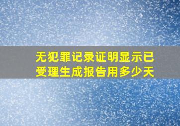 无犯罪记录证明显示已受理生成报告用多少天