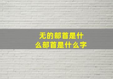 无的部首是什么部首是什么字