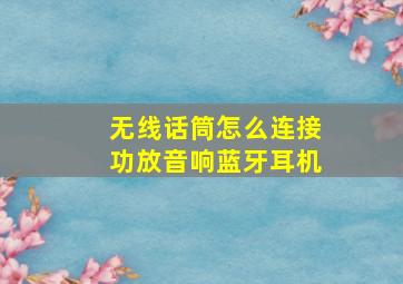 无线话筒怎么连接功放音响蓝牙耳机