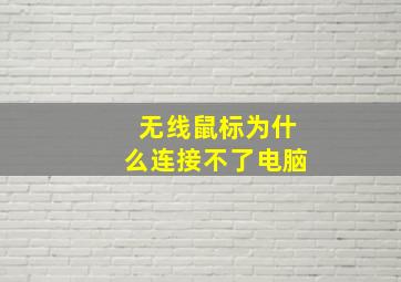 无线鼠标为什么连接不了电脑