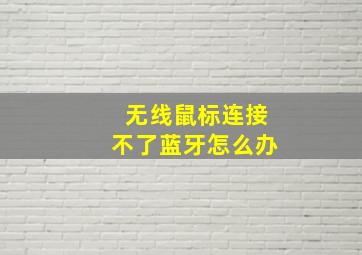 无线鼠标连接不了蓝牙怎么办