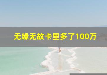 无缘无故卡里多了100万