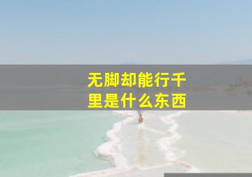 无脚却能行千里是什么东西