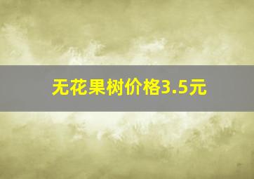 无花果树价格3.5元