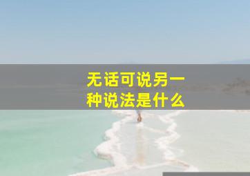 无话可说另一种说法是什么