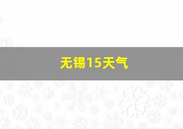 无锡15天气