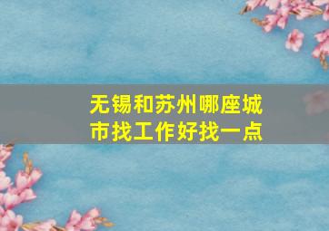 无锡和苏州哪座城市找工作好找一点