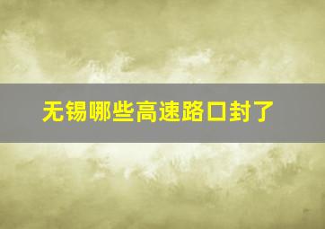 无锡哪些高速路口封了