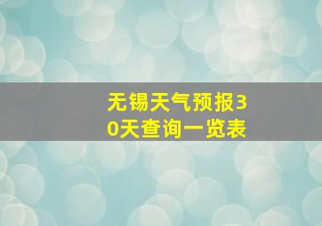 无锡天气预报30天查询一览表