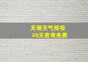 无锡天气预报30天查询免费