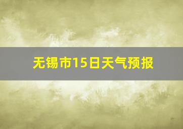 无锡市15日天气预报