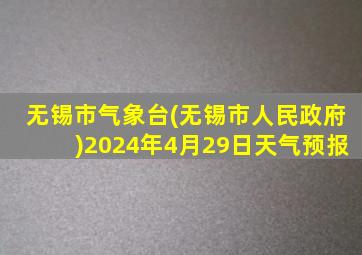 无锡市气象台(无锡市人民政府)2024年4月29日天气预报