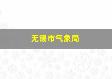 无锡市气象局