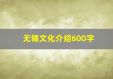 无锡文化介绍600字