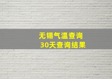 无锡气温查询30天查询结果