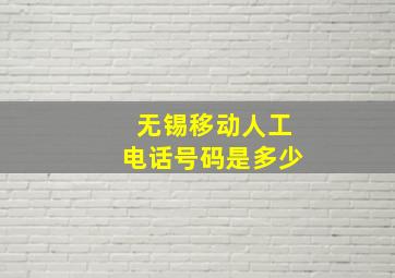 无锡移动人工电话号码是多少