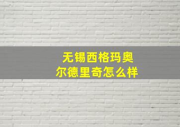 无锡西格玛奥尔德里奇怎么样