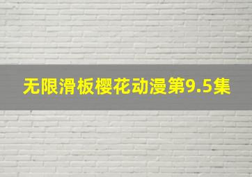 无限滑板樱花动漫第9.5集