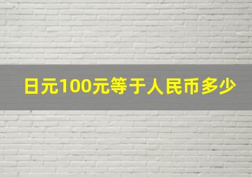 日元100元等于人民币多少