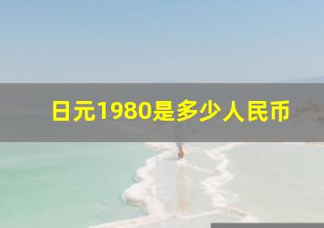 日元1980是多少人民币