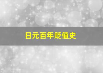 日元百年贬值史