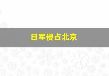 日军侵占北京