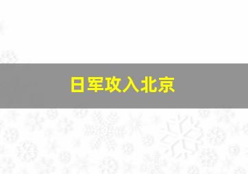 日军攻入北京