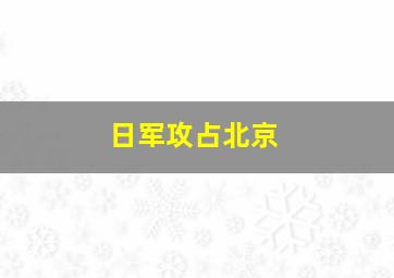 日军攻占北京