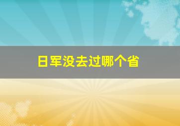 日军没去过哪个省